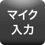 マイク入力