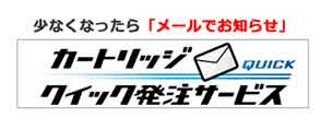 少なくなったらメールでお知らせ。カートリッジクイック発注サービス