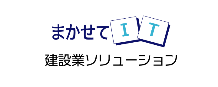 まかせてIT 建設業ソリューション