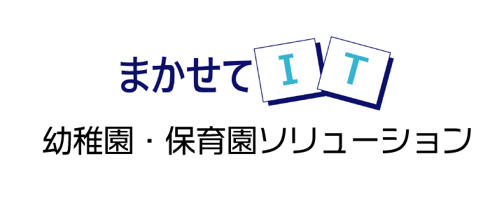 まかせてIT 幼稚園・保育園ソリューション