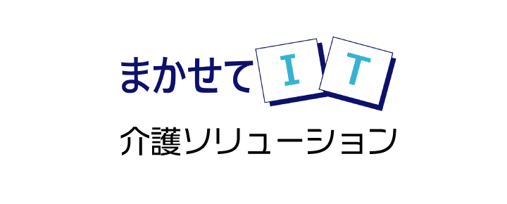 まかせてIT 介護ソリューション
