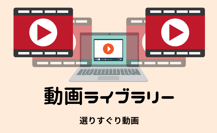 動画ライブラリー