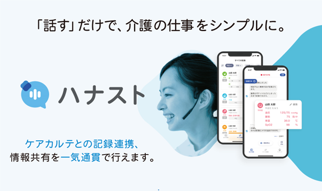 「話す」だけで、介護の仕事をシンプルに。ハナスト ケアカルテとの記録連携、情報共有を一気通貫で行えます。
