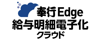 奉行Edge 給与明細電子化クラウド