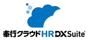 奉行クラウド HR DX Suite®