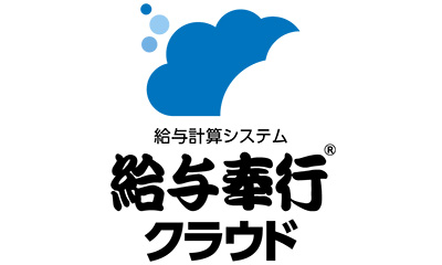 給与計算システム 給与奉行クラウド®