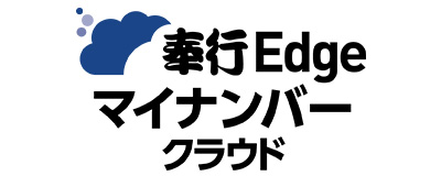 奉行Edge マイナンバークラウド