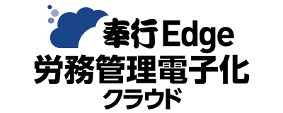 奉行Edge 労務管理電子化クラウド