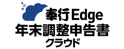 奉行Edge 年末調整申告書クラウド