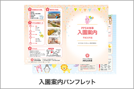 イメージ:入園案内パンフレット