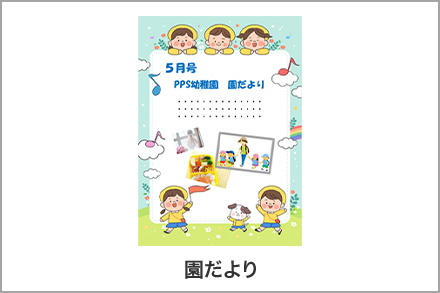 イメージ:園だより