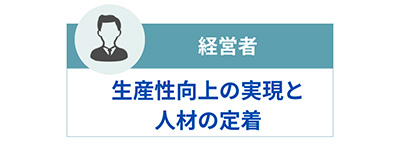 経営者には生産性の向上と人材定着の効果がある