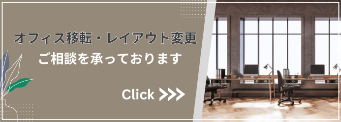 オフィス移転・レイアウト変更 ご相談を承っております Click