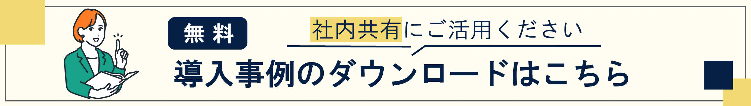 「無料」社内共有にご活用ください。導入事例のダウンロードはこちら。