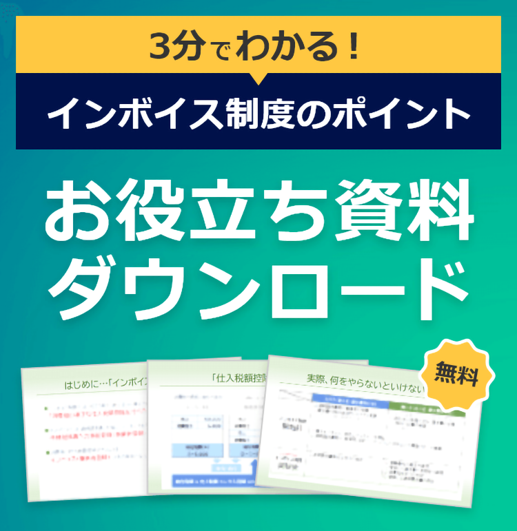 3分でわかる！インボイス制度のポイント お役立ち資料ダウンロード