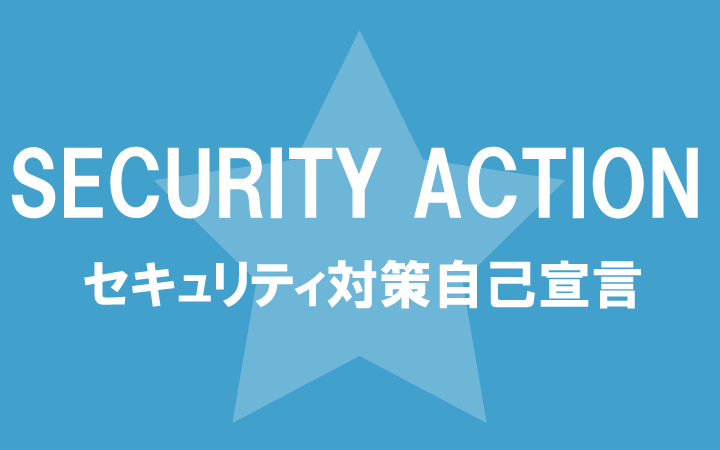 セキュリティ対策自己宣言