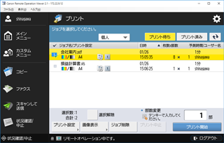 複合機留め置き印刷画面