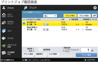 プリントジョブ確認画面