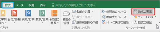 1.【数式】タブの【ワークシート分析】グループの【数式の表示】がオンになっているか確認します。
