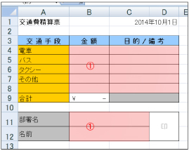 1.まず、保護したくないセル、つまりシート保護後も自由に入力ができるセルを選択します。(①の赤色部分)