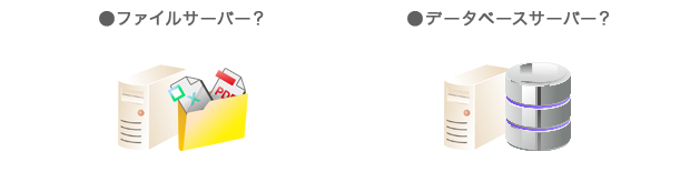 サーバー導入の目的・用途