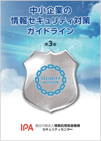中小企業のジョウホウセキュリティ対策ガイドライン：表紙