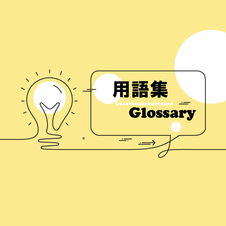 用語集
