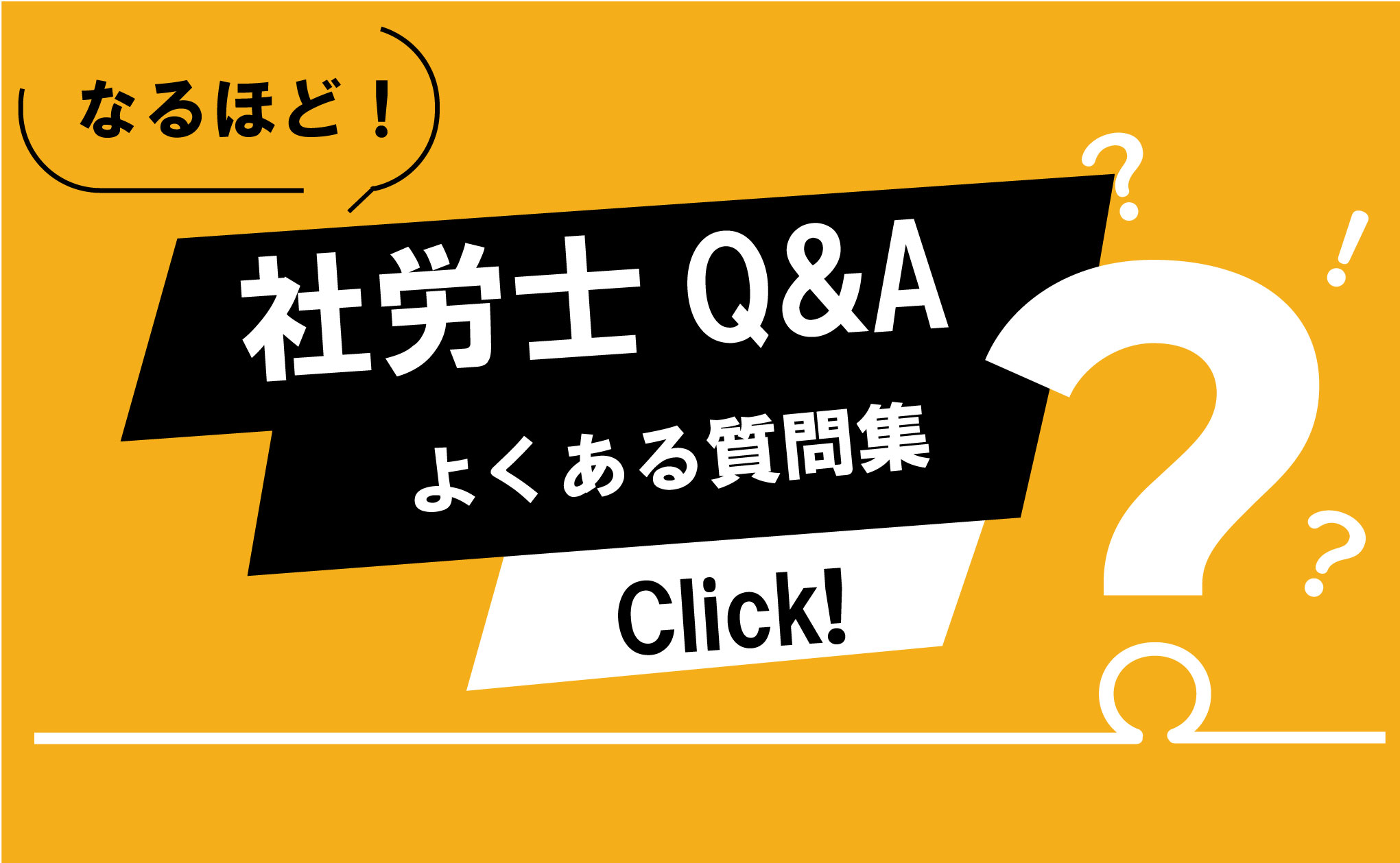 なるほど!社労士Q&Aよくある質問集 Click!