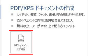 ３.　右側に表示される「PDF/XPSの作成」をクリックします。