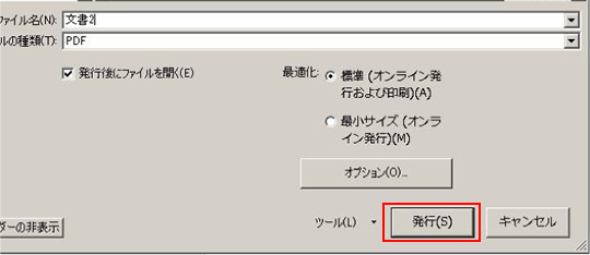 ６.　「発行」ボタンをクリックして、PDFファイルを作成します。