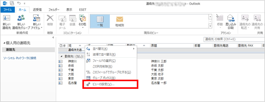 1.	姓　名の表示されているところをマウスで右クリックし、メニューの中から、「ビューの設定」を選択します。