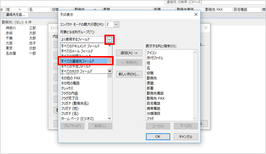 3. 対象となる列グループ(T)のプルダウンから、「すべての連絡先フィールド」を選択します。