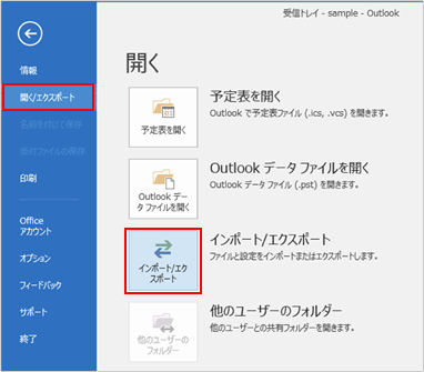 2.　「開く／エクスポート」をクリックし、続けて、「インポート／エクスポート」をクリックします。