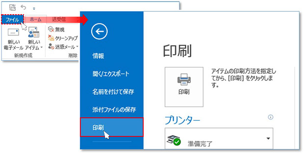 １．Outlook [ファイル] タブから、リストメニューの [印刷] をクリックします。