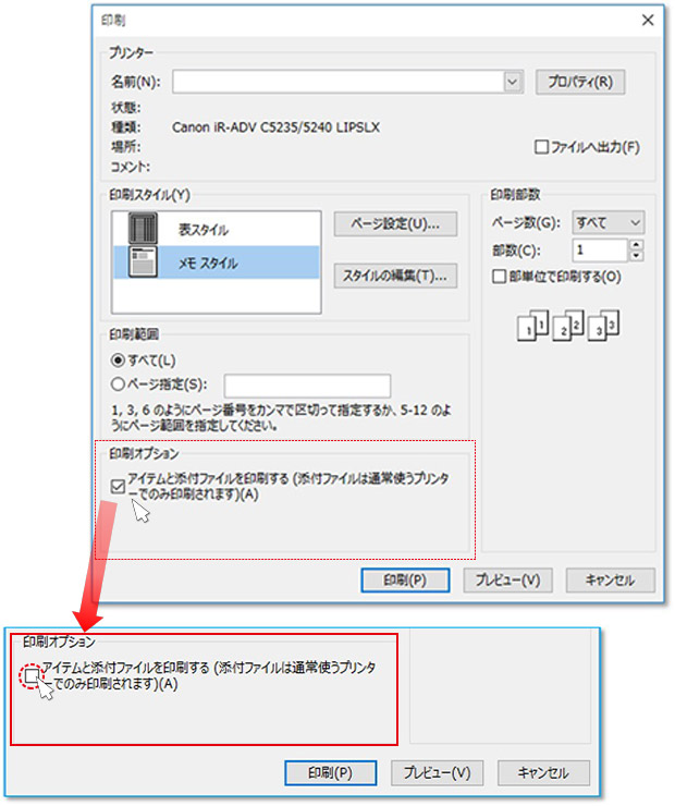 ３．表示された【印刷】画面 の [印刷オプション] 枠内の 『アイテムと添付ファイルを印刷する』 のチェックを外します。