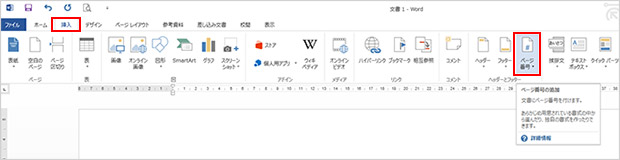 1.まずはじめに、作成した文書の1枚目からページ番号を付けます。リボンから「挿入」タブをクリックし、「ヘッダーとフッター」グループの「ページ番号」をクリックします。