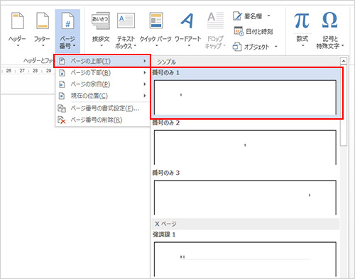 ２．表示された一覧からページ番号を付ける位置を選んでクリックし、さらに展開したメニューから表示形式を選択します。ここでは「ページの上部」に「番号のみ １」を選択して、ページ番号を付けます。