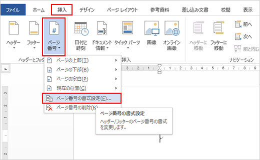 5.リボンから「挿入」タブをクリックし、「ヘッダーとフッター」グループの「ページ番号」をクリックして、表示された一覧から「ページ番号の書式設定」をクリックします。