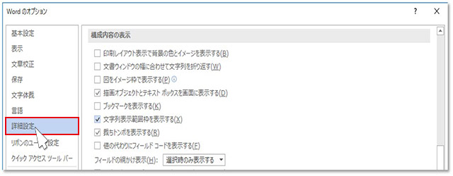 ２．表示された『Wordのオプション』左メニューから[詳細設定]をクリックします。