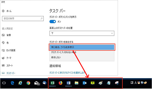 2.設定画面の「タスクバー」メニューが開きます。「タスクバーボタンを結合する」という項目のプルダウンから、表示設定を選択することができます。
