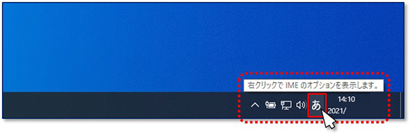 手順① タスクバーにある『A』、もしくは『あ』アイコンの上に、カーソルを移動し右クリックします。