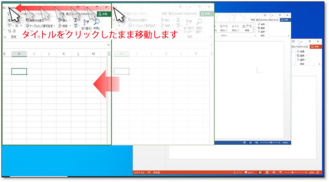 手順① まず分割表示させたい1つのウィンドウタイトルを、マウスでクリックしたまま、画面の左端または右端に移動します。