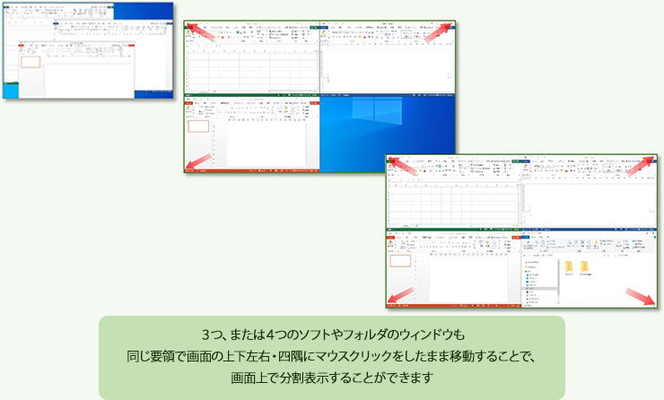 3つ、または4つのソフトやフォルダのウィンドウも同じ要領で画面の上下左右・四隅にマウスクリックをしたまま移動することで、画面上で分割表示することができます