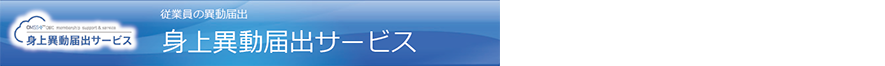身上異動届出サービス