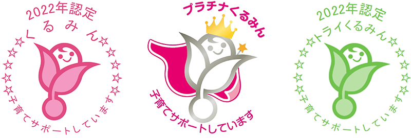 くるみんマーク、プラチナくるみんマーク、トライくるみんマーク