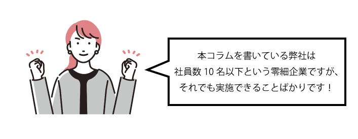 社員数10名以下という零細企業でも実施できる取り組みです