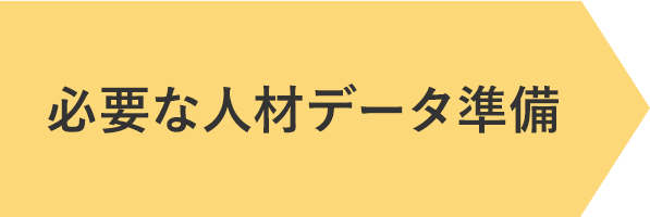 必要な人材データ準備