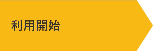 利用開始