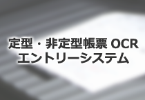 定型・非定型帳票OCR エントリーシステム