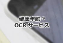 健康年齢®OCRサービス